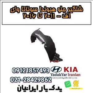 شلگیر جلو هیوندا سوناتا وای اف - ۲۰۱۱ تا ۲۰۱۶