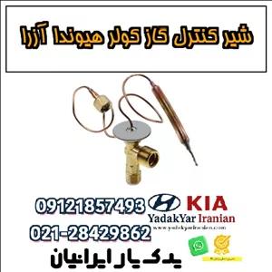 شیر کنترل گاز کولر هیوندا آزرا