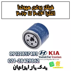فیلتر روغن هیوندا النترا ۲۰۱۴ تا ۲۰۱۶