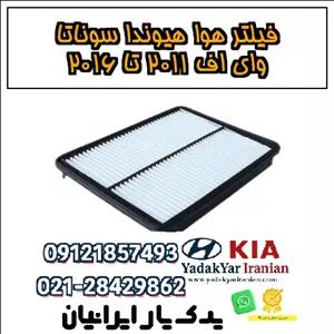 فیلتر هوا هیوندا سوناتا وای اف ۲۰۱۱ تا ۲۰۱۶