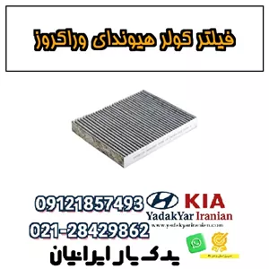 فیلتر کولر هیوندای وراکروز