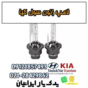 لامپ زنون سول کیا