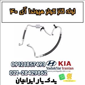 لوله گاز کولر هیوندا آی ۴۰