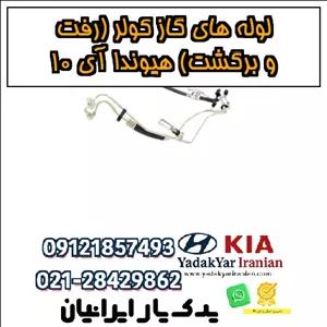لوله‌های گاز کولر (رفت و برگشت) هیوندا آی 10