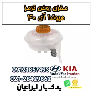 مخزن روغن ترمز هیوندا آی ۴۰