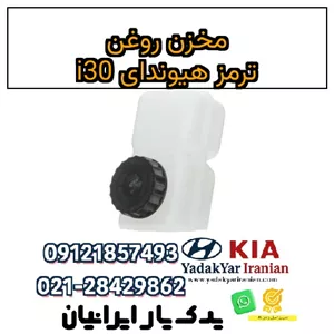 مخزن روغن ترمز هیوندای i30