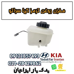 مخزن روغن ترمز کیا سراتو