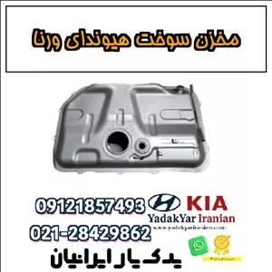 مخزن سوخت هیوندای ورنا