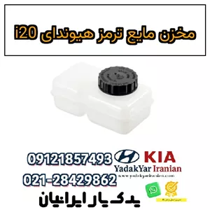 مخزن مایع ترمز هیوندای i20