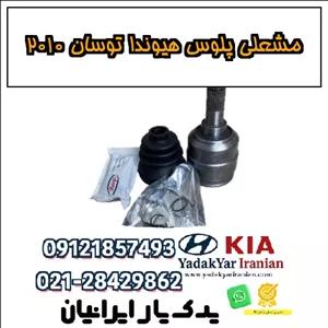 مشعلی پلوس هیوندا توسان ۲۰۱۰