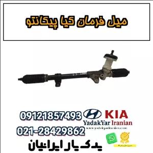 میل فرمان کیا پیکانتو