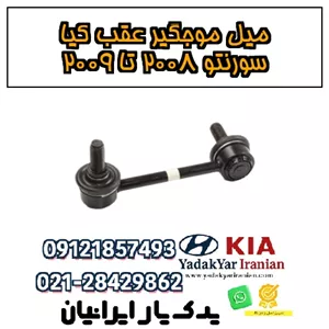 میل موجگیر عقب کیا سورنتو ۲۰۰۸ تا ۲۰۰۹