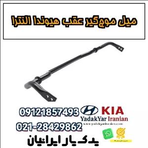 میل موج‌گیر عقب هیوندا النترا