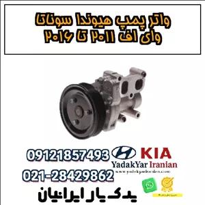 واتر پمپ هیوندا سوناتا وای اف ۲۰۱۱ تا ۲۰۱۶