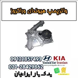 واترپمپ هیوندای وراکروز