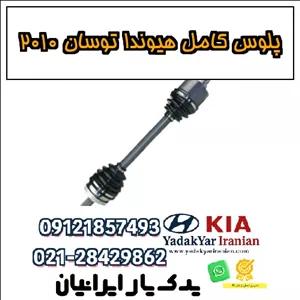 پلوس کامل هیوندا توسان ۲۰۱۰