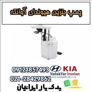 پمپ بنزین هیوندای آوانته