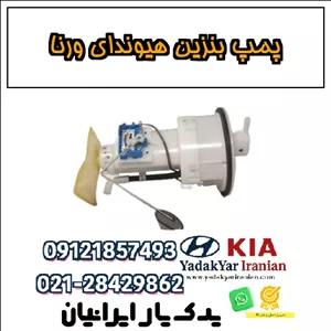 پمپ بنزین هیوندای ورنا