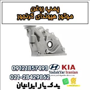 پمپ روغن موتور هیوندای گرنجور