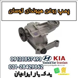 پمپ روغن هیوندای توسان