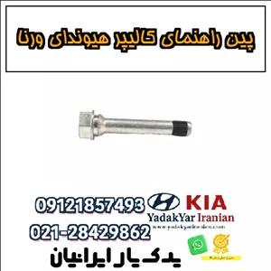 پین راهنمای کالیپر هیوندای ورنا