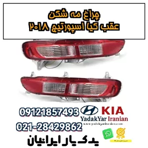 چراغ مه شکن عقب کیا اسپورتیج ۲۰۱۸