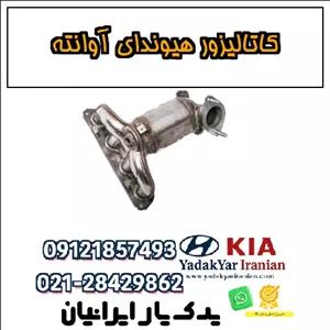 کاتالیزور هیوندای آوانته