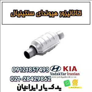 کاتالیزور هیوندای سنتینیال