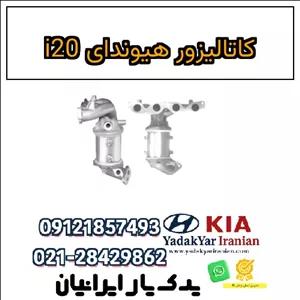 کاتالیزور هیوندای i20