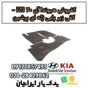 کفپوش هیوندا آی ۲۰  i20 -  کفی زیر پایی ژله ای پرشین