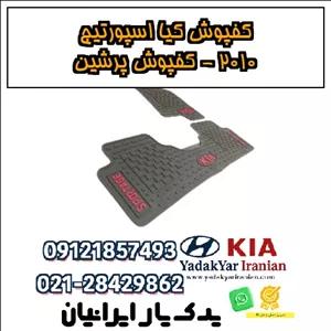 کفپوش کیا اسپورتیج ۲۰۱۰ - کفپوش پرشین