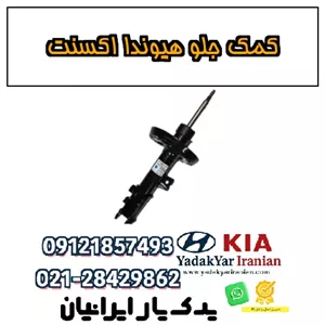 کمک جلو هیوندا اکسنت