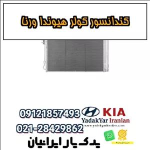کندانسور کولر هیوندا ورنا