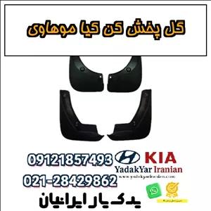 گل پخش کن کیا موهاوی