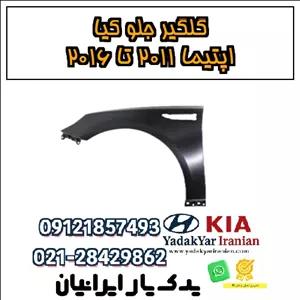 گلگیر جلو کیا اپتیما ۲۰۱۱ تا ۲۰۱۶