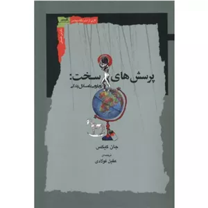 کتاب پرسش‌های سخت اثر جان کیکس