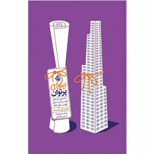 کتاب ایده‌های پرتوان اثر جان ای لیست