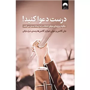 کتاب درست دعوا کنید اثر جان گاتمن