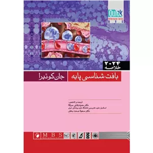 کتاب خلاصه بافت شناسی جان کوئیرا ۲۰۲۴ (ترجمه حمزه بادلی سرکلا)
