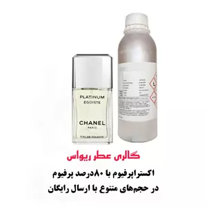 اسانس عطر پلاتینیوم Platinum با غلظت 80 درصد عطر خنک و شیرین و چوبی با پخش بوی بالا و رایحه جذاب