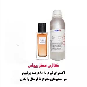 اسانس عطر تاکسیدو Tuxedo از شرکت لوزی سویس با غلظت 80 درصد پرفیوم