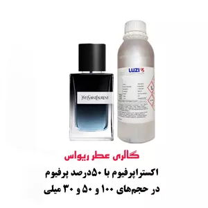 عطرادکلن وای Y با اسانس شرکت لوزی سویس و با 50 درصد خالصی درحجم های متنوع