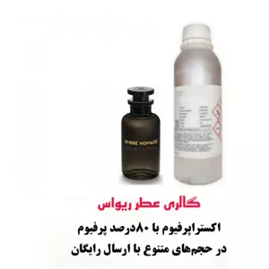 خرید اسانس عطر امبرنومد Ombre Nomade امبر نومد / آمبرنومد از شرکت فرانسوی با غلظت 80 درصد در حجم های متنوع