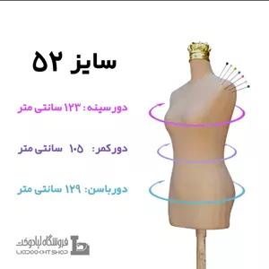 مانکن سوزن خور کرم سایز 52