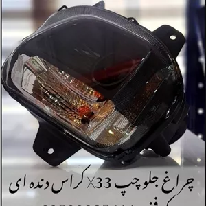 چراغ جلوچپx33 کراس دنده ای