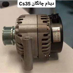 دینام چانگان cs35