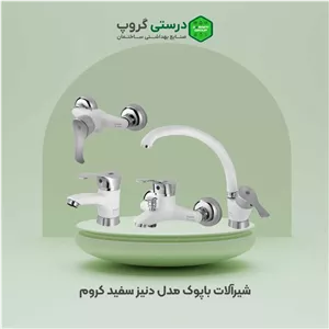 شیرآلات باپوک مدل دنیز سفید کروم
