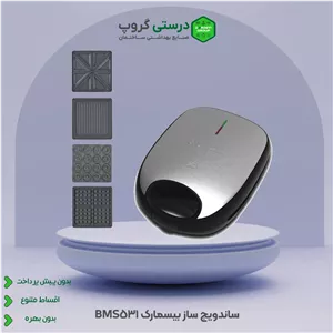 ساندویچ ساز چند کاره بیسمارک BMS531