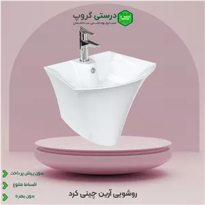 روشویی آرین چینی کرد
