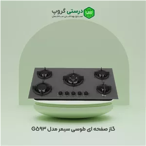 گاز صفحه ای سیمر مدل G593